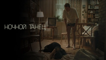 Ночной танец