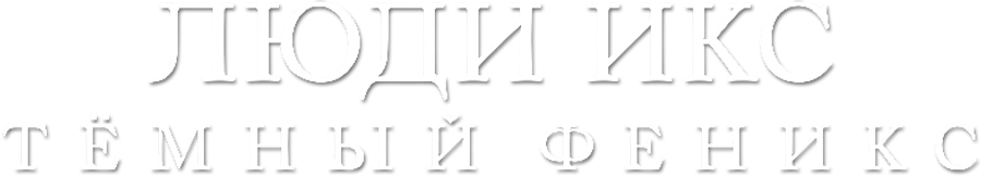 Люди Икс: Тёмный Феникс