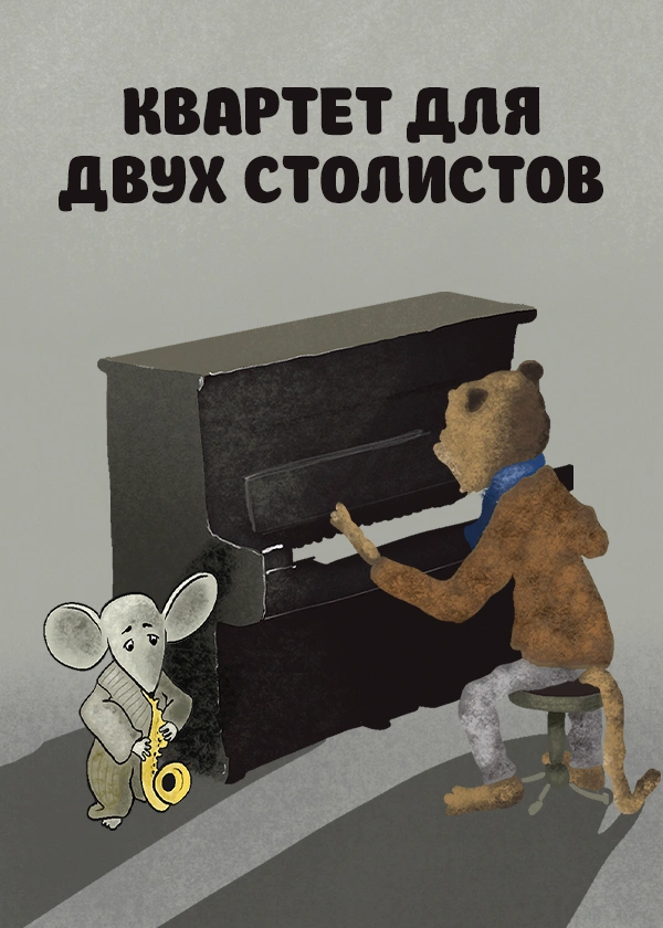 Квартет для двух солистов