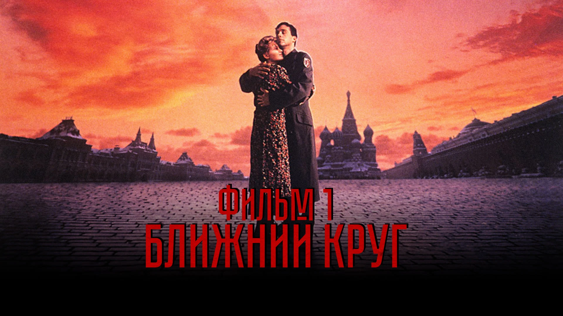 Ближний круг. А. Ближний круг 1991. Ближний круг 5. Михалков-кончаловский).
