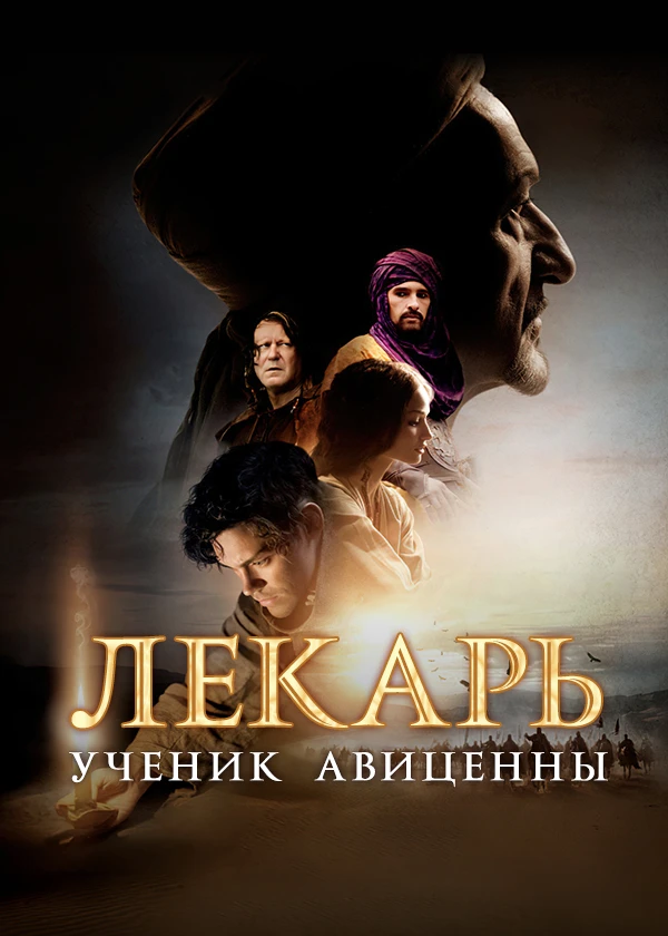 Лекарь Ученик Авиценны Книга Купить