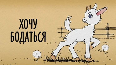 Хочу бодаться