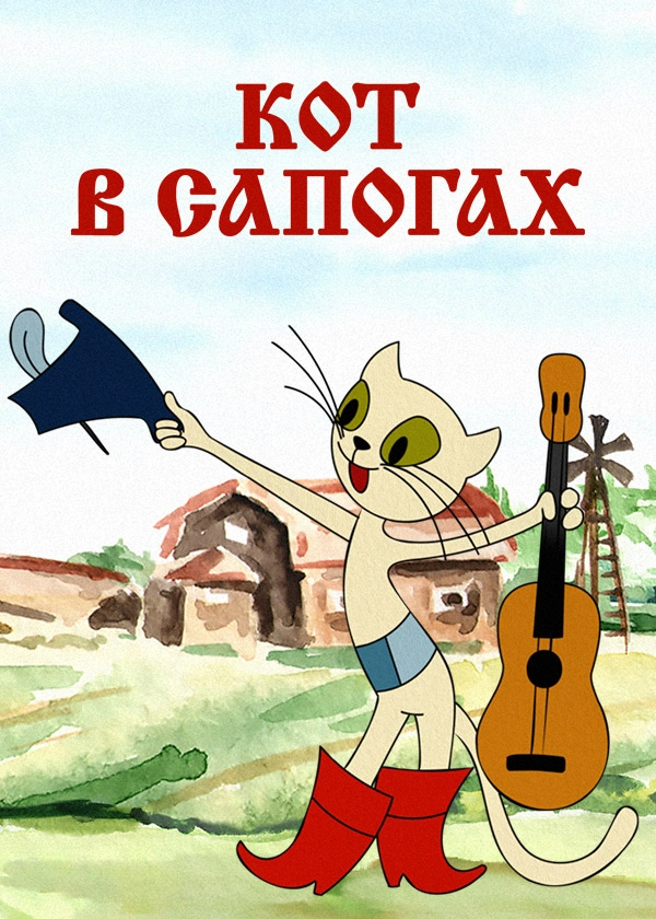 Кот в сапогах