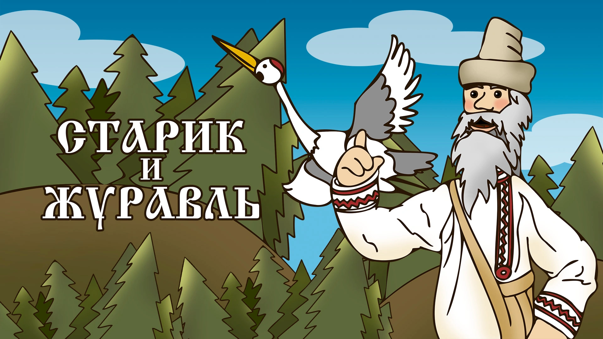Старик и журавль