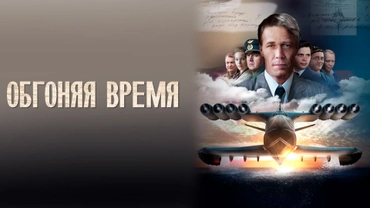 Обгоняя время