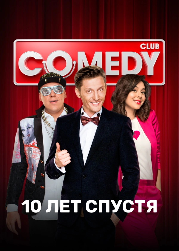 Comedy Club. 10 лет спустя