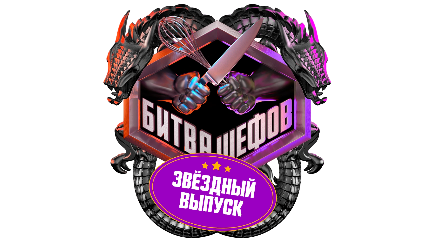 Битва шефов. Звёзды