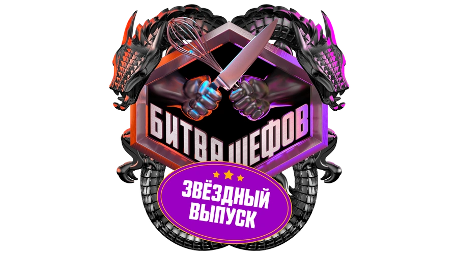Битва шефов. Звёзды