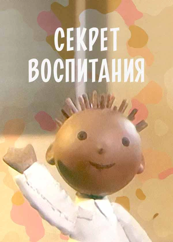 Секрет воспитания