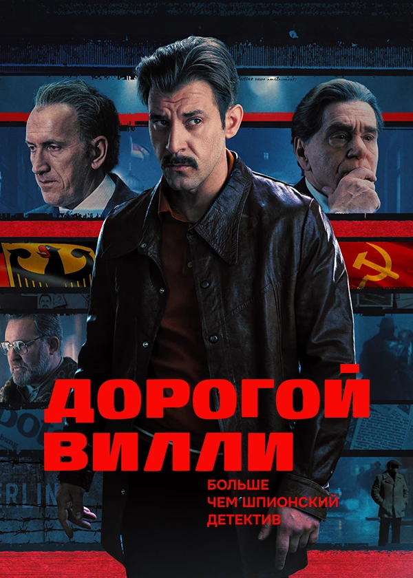 Дорогой Вилли