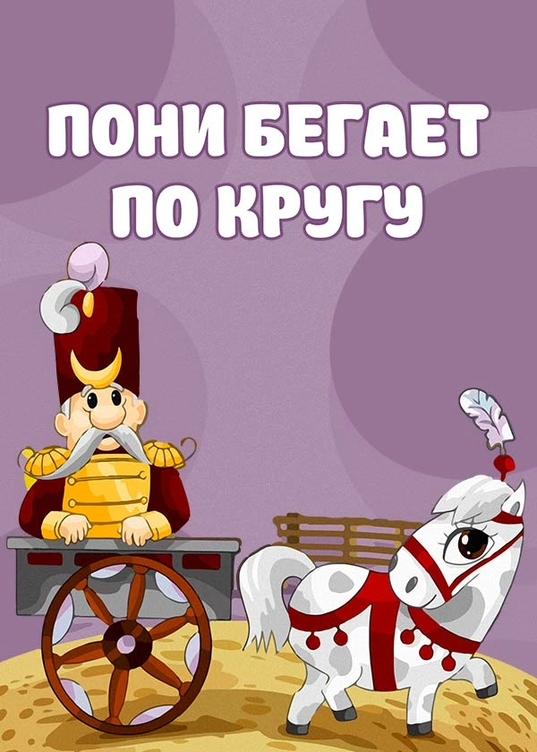 Пони бегает по кругу
