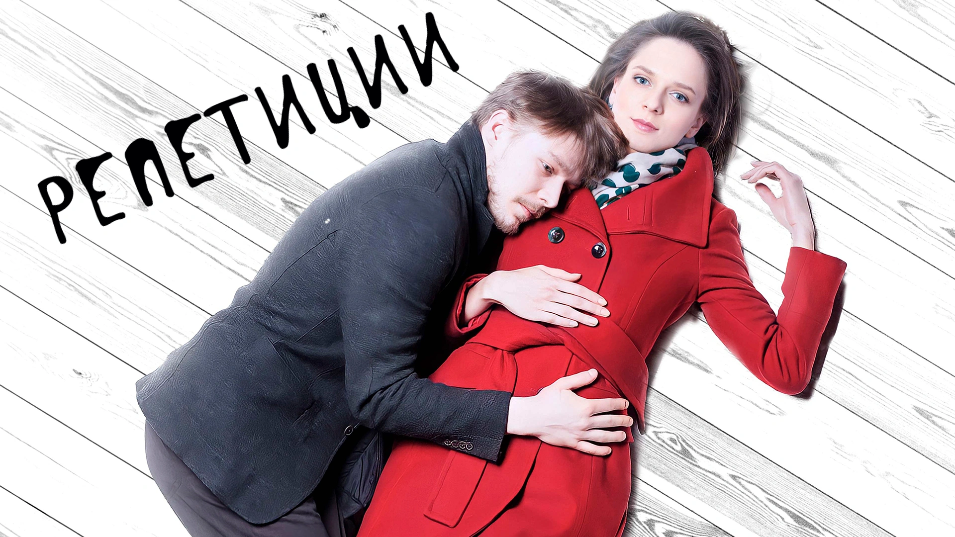 Репетиции