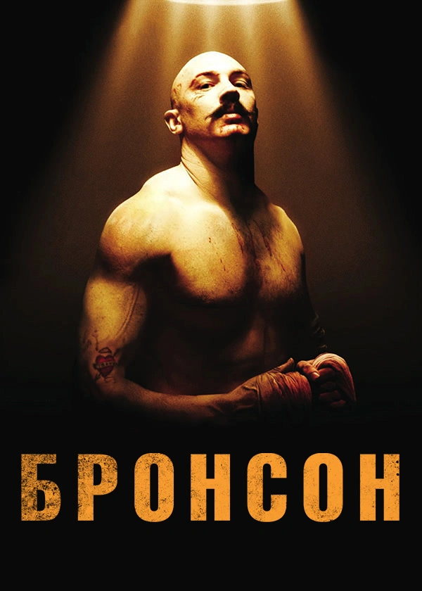 Бронсон