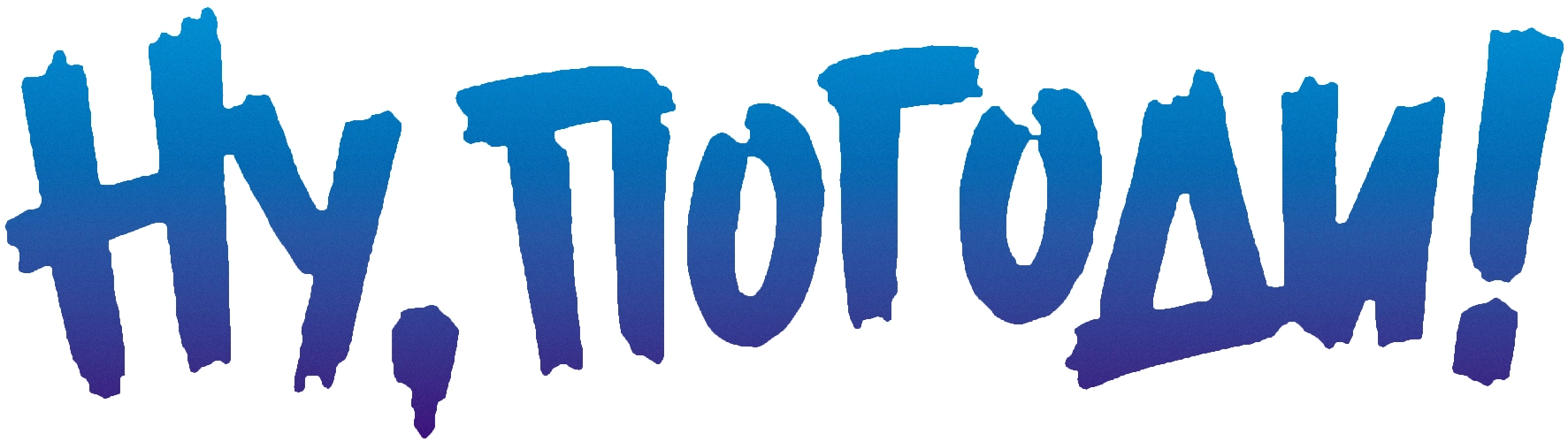 Ну, погоди!
