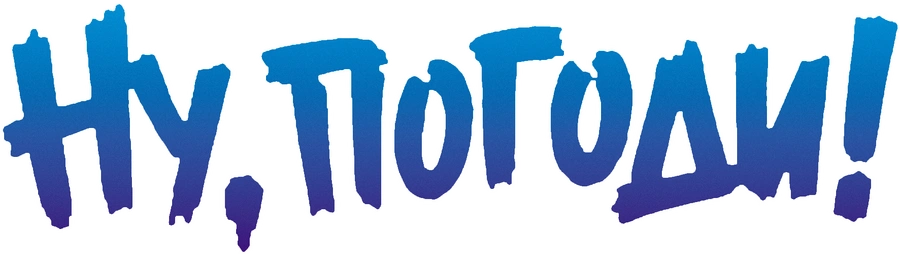 Ну, погоди!
