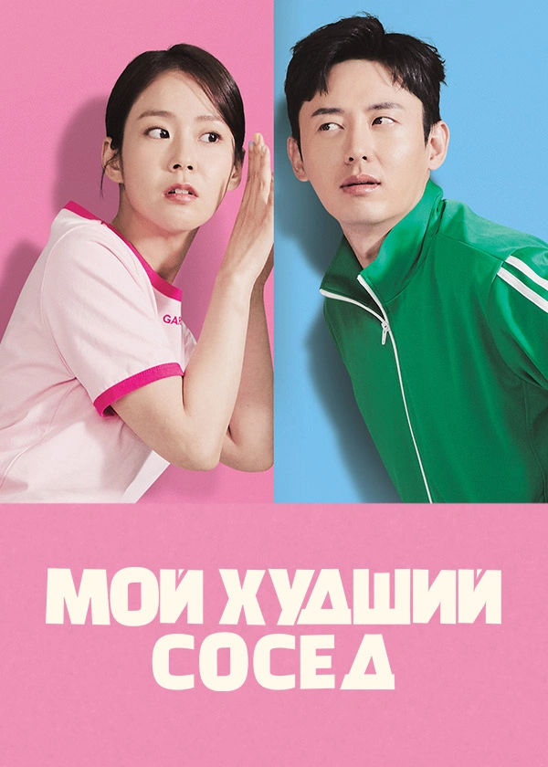 Мой худший сосед