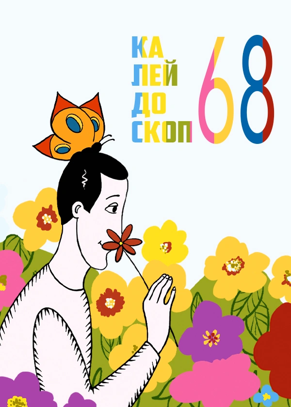 Калейдоскоп 68
