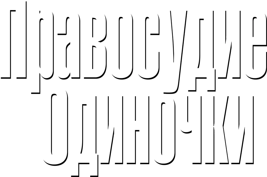Правосудие одиночки