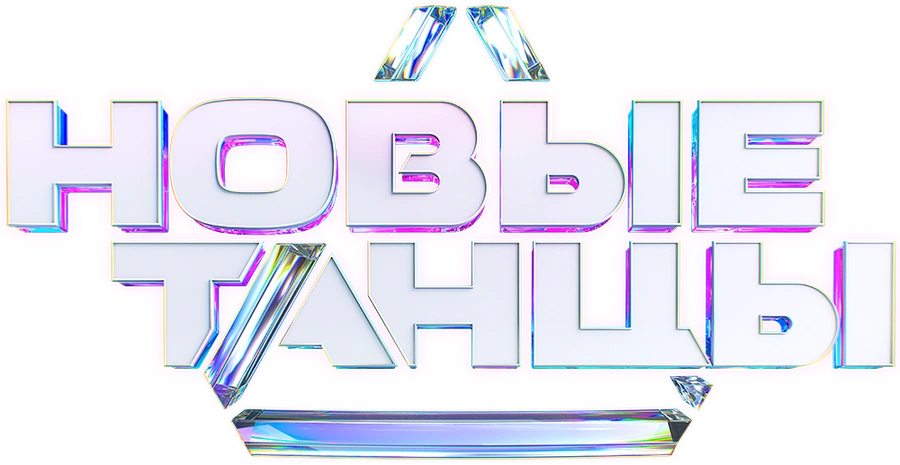 Новые танцы