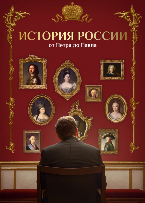 История России от Петра I до Павла I