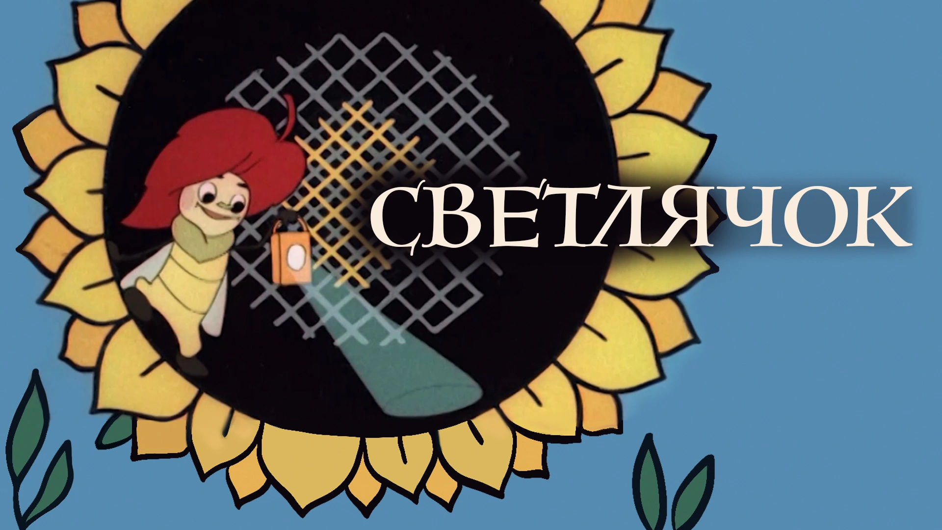 Светлячок