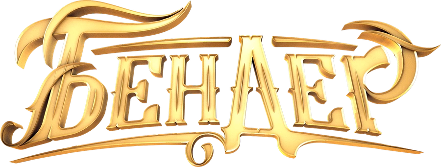 Бендер: Последняя афера