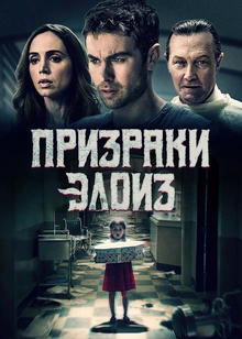 Призраки Элоиз