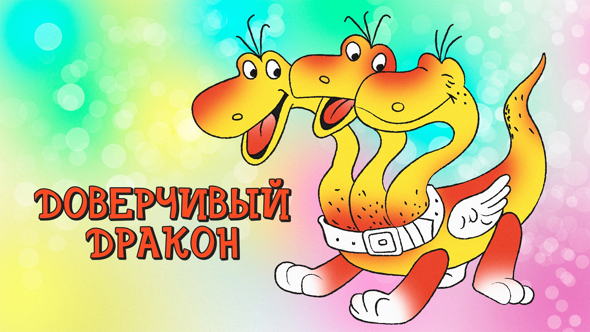 Доверчивый дракон