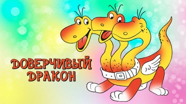Доверчивый дракон