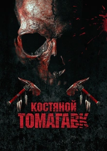 Костяной томагавк