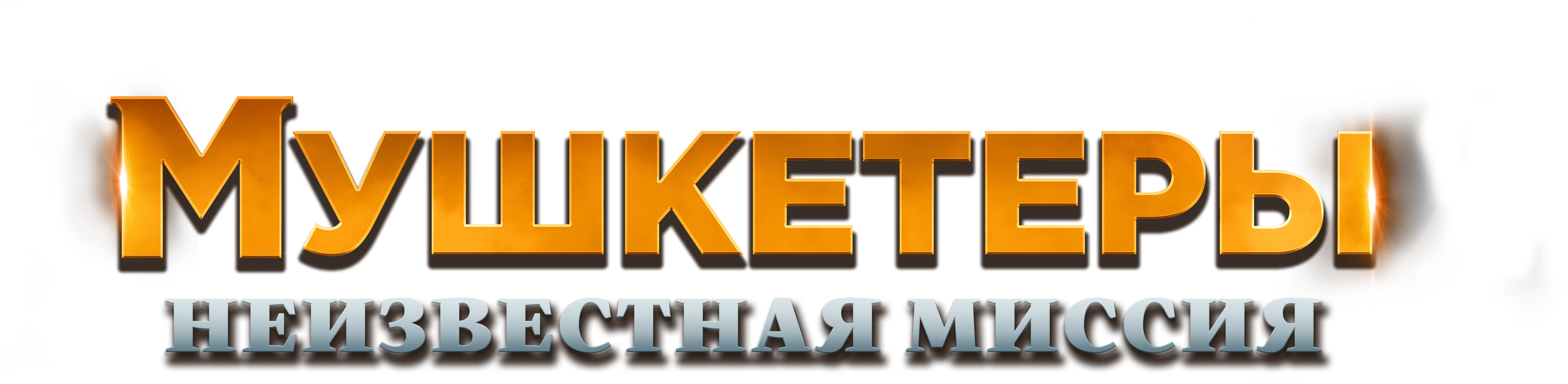 Мушкетеры. Неизвестная миссия