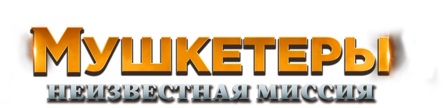 Мушкетеры. Неизвестная миссия