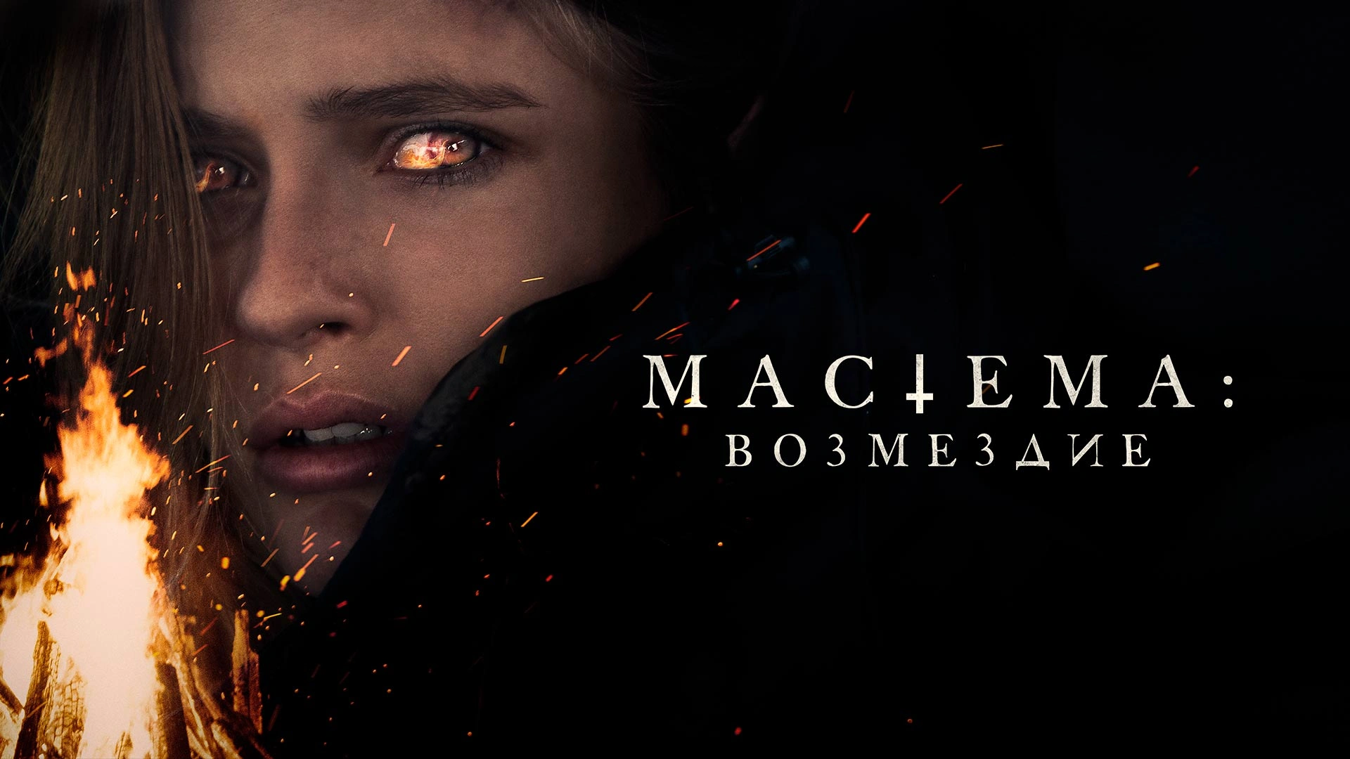 Мастема: Возмездие