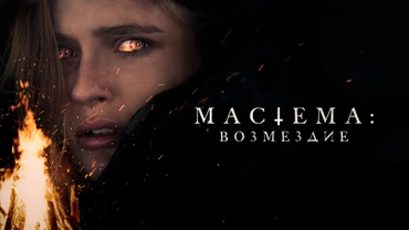 Мастема: Возмездие