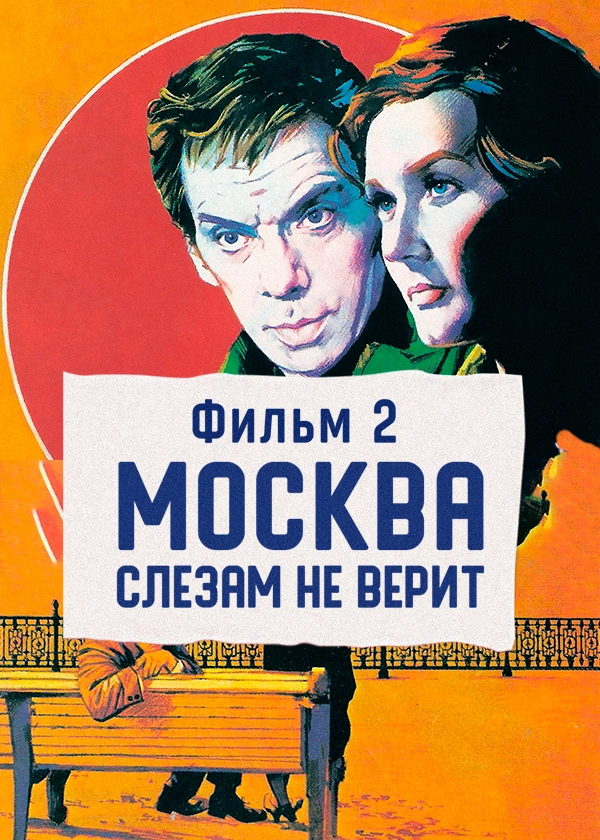 Москва слезам не верит. Фильм 2