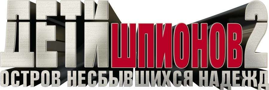 Дети шпионов 2: Остров несбывшихся надежд