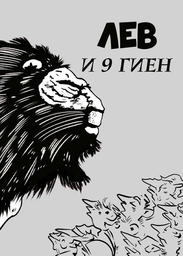 Лев и девять гиен