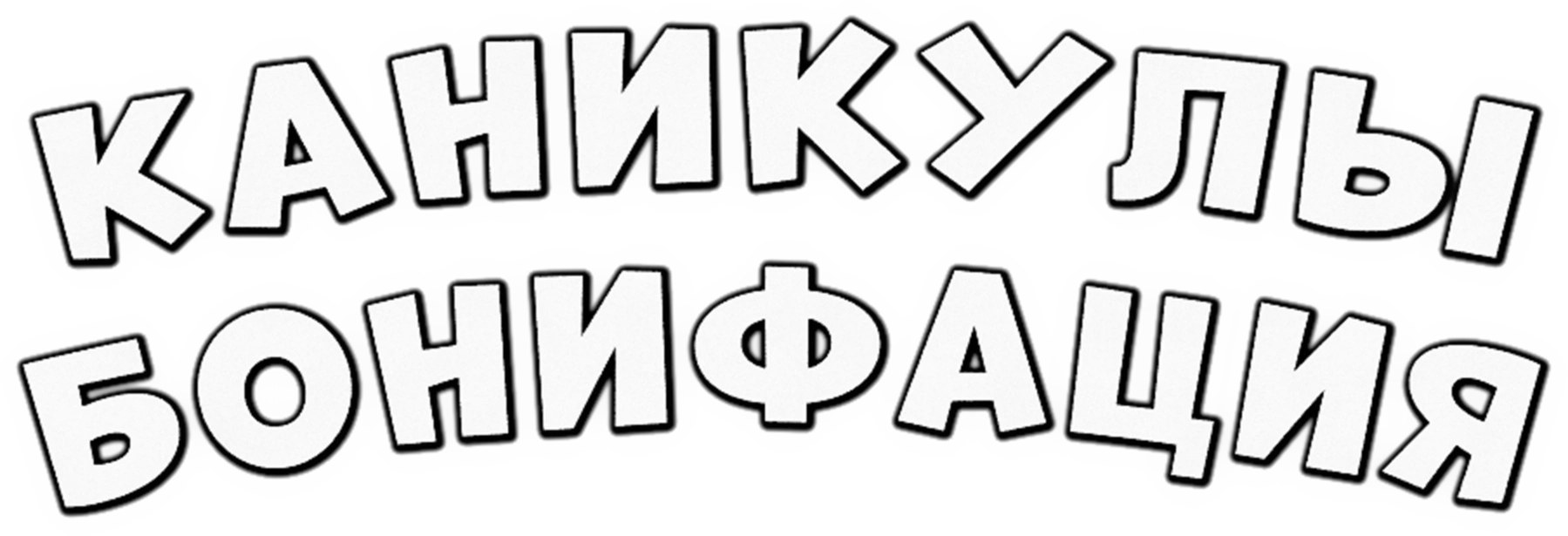 Каникулы Бонифация