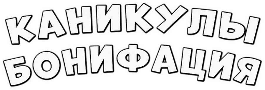 Каникулы Бонифация