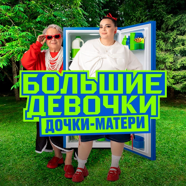 Большие девочки 3