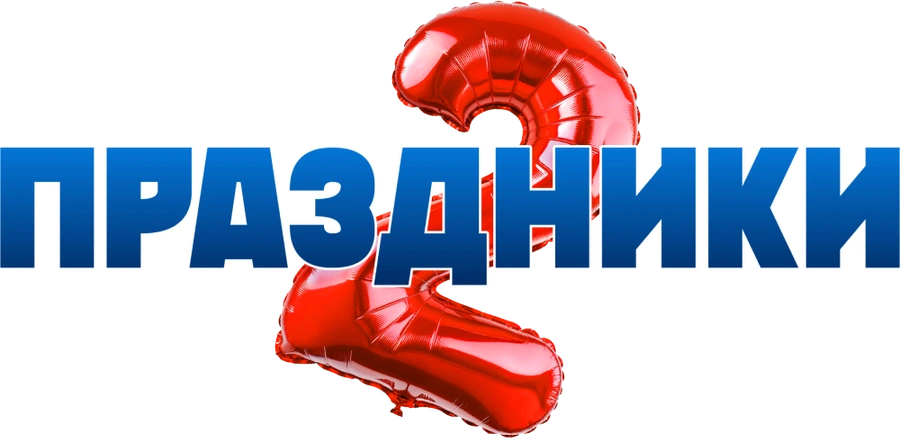Праздники