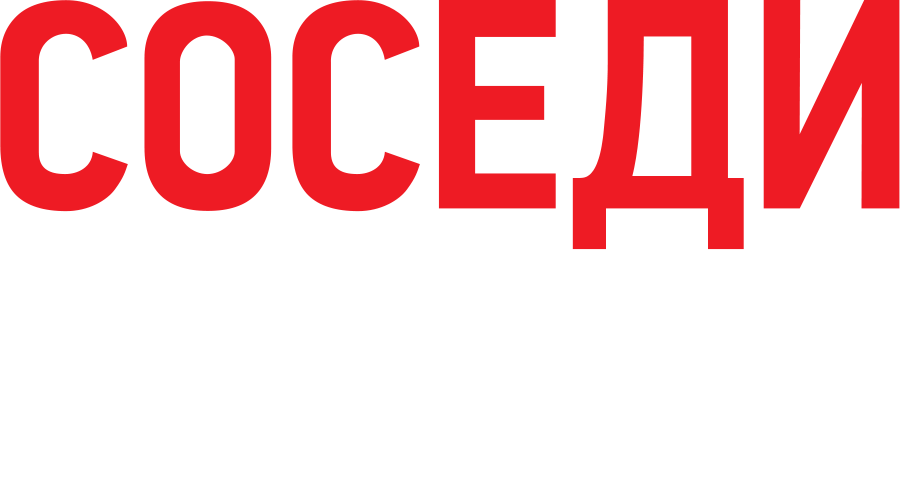 Соседи. На тропе войны