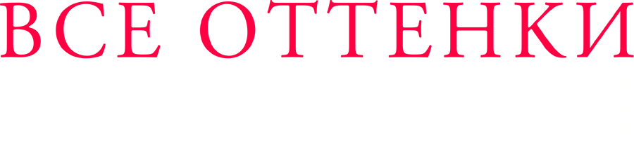 Все оттенки Токио