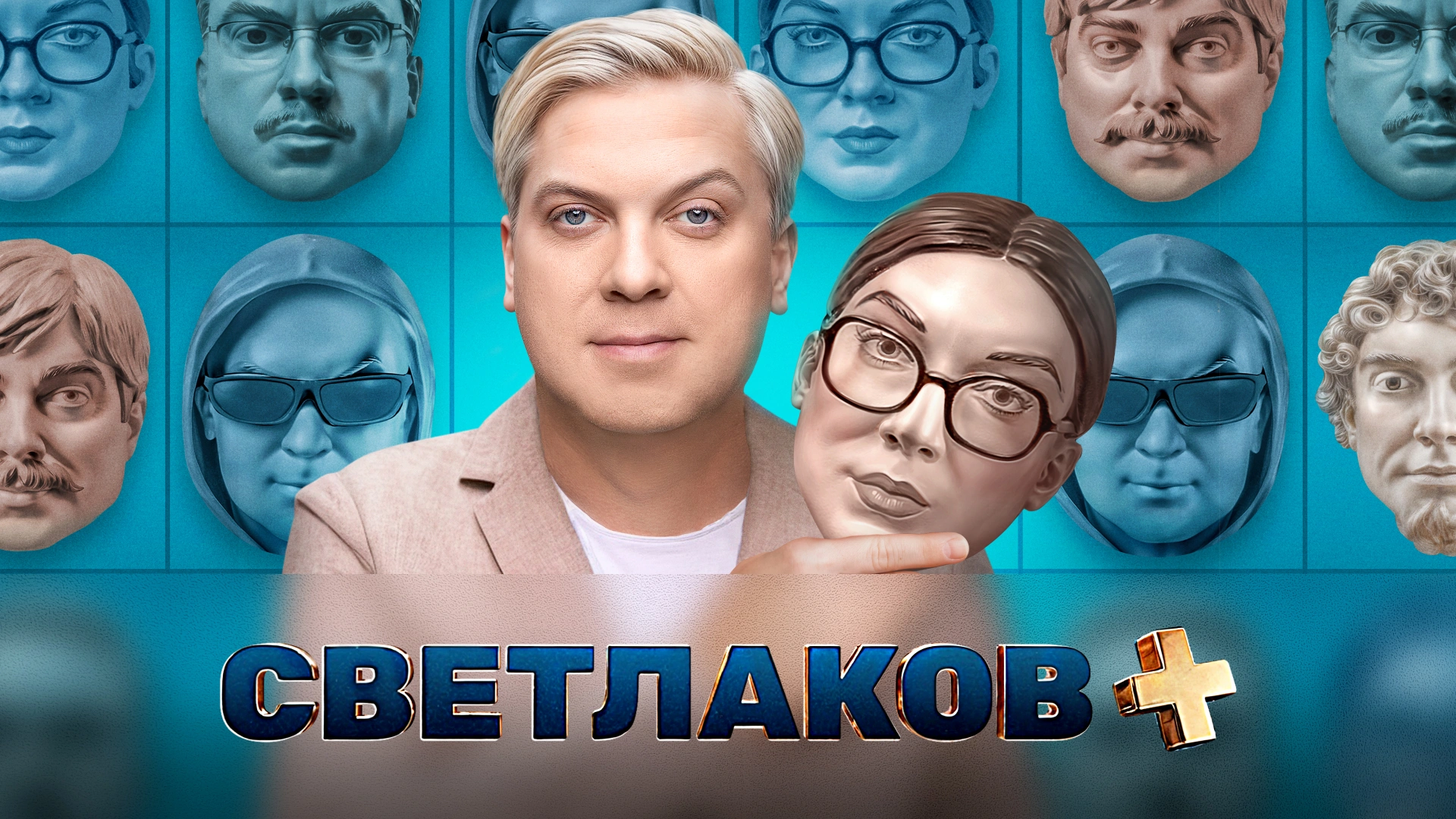 Светлаков +