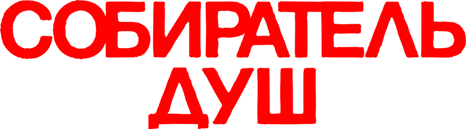Собиратель душ