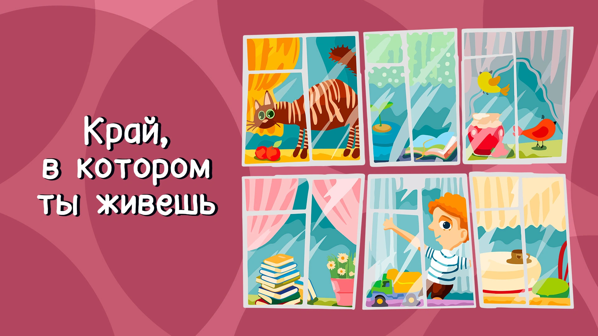 Край, в котором ты живешь