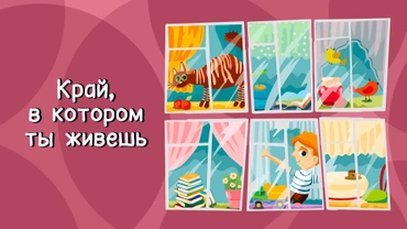Край, в котором ты живешь