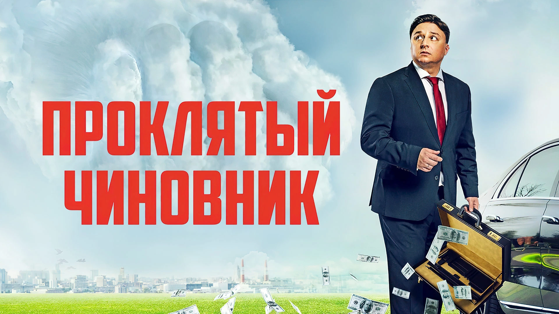 Проклятый чиновник