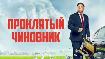 Проклятый чиновник