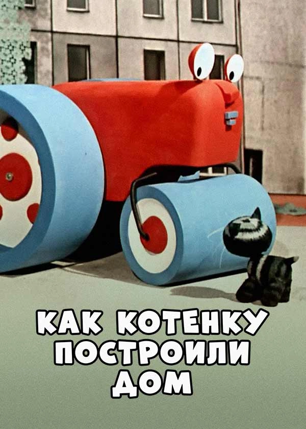 Как котёнку построили дом